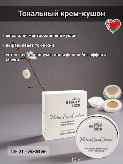 Тональный крем-кушон «Perfect Skin Cushion», оттенок 01 Бежевый
