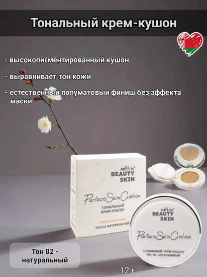 Тональный крем-кушон «Perfect Skin Cushion», оттенок 02 Натуральный