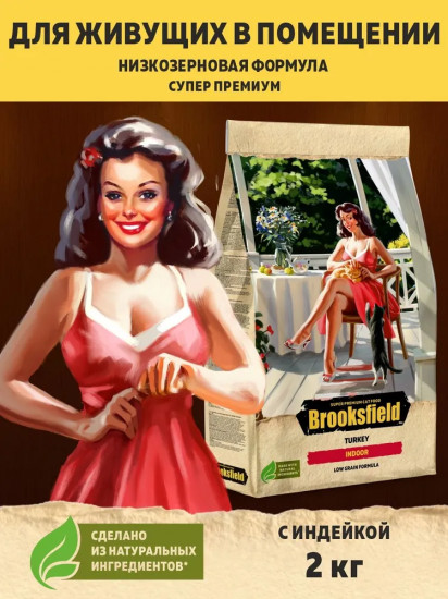 Сухой корм для взрослых кошек, живущих в помещении «Turkey. Индейка»