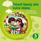 Сөйлеуді дамыту және көркем әдебиет. Үлестірмелі материалдар
