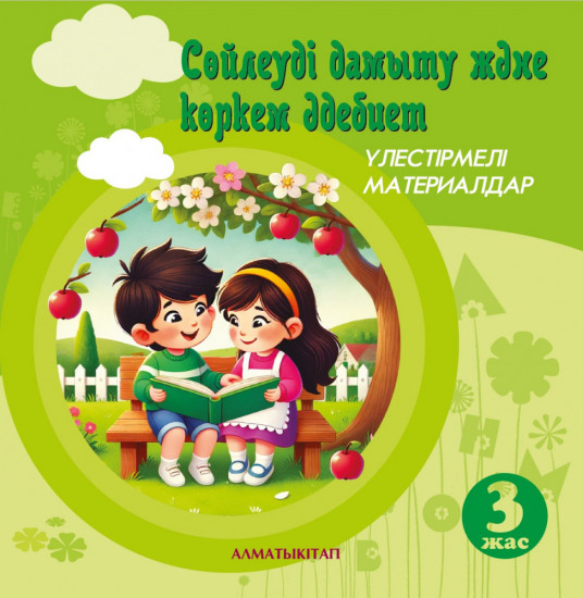 Сөйлеуді дамыту және көркем әдебиет. Үлестірмелі материалдар