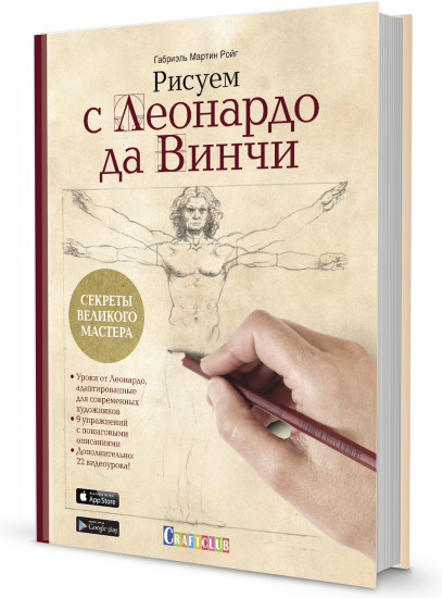 Рисуем с Леонардо да Винчи