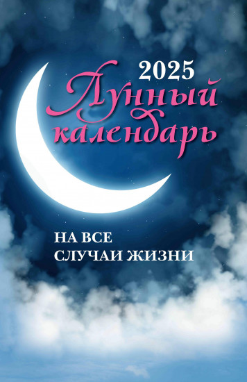 Лунный календарь на все случаи жизни 2025 год