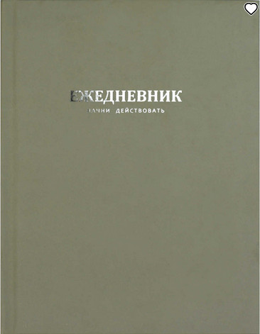 Ежедневник недатированный «Начни действовать»