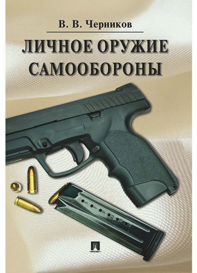 Личное оружие самообороны