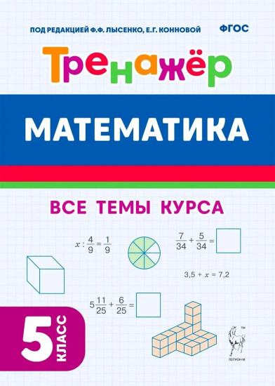 Математика. 5 класс. Тренажёр. ФГОС