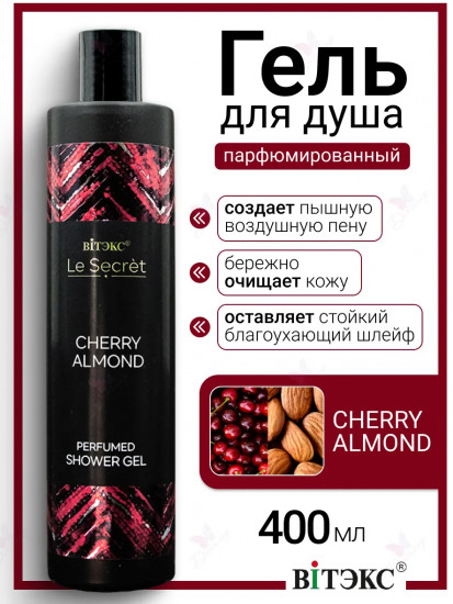 Гель для душа парфюмированный «Cherry Almond»