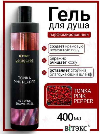 Гель для душа парфюмированный «Tonka, Pink Pepper»