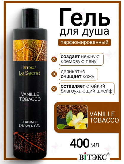 Гель для душа парфюмированный «Vanille, Tobacco»