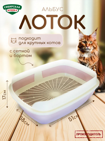 Туалет-лоток для кошек с сеткой и бортиком