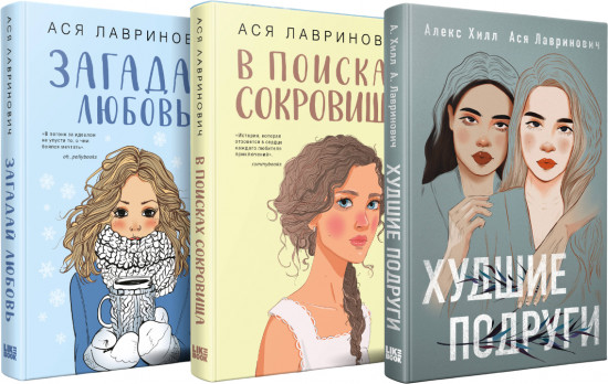 Загадай любовь. В поисках сокровища. Худшие подруги. Комплект из 3 книг