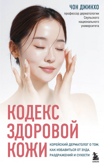 Кодекс здоровой кожи. Корейский дерматолог о том, как избавиться от зуда, раздражений и сухости