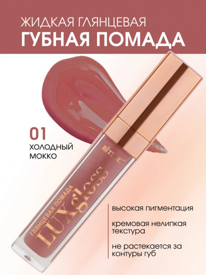 Помада для губ жидкая глянцевая «LuxGloss», тон 01 Холодный мокко