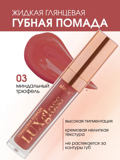 Помада для губ жидкая глянцевая «LuxGloss», тон 03 Миндальный трюфель