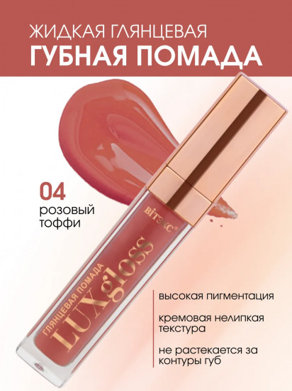 Помада для губ жидкая глянцевая «LuxGloss», тон 04 Розовый тоффи