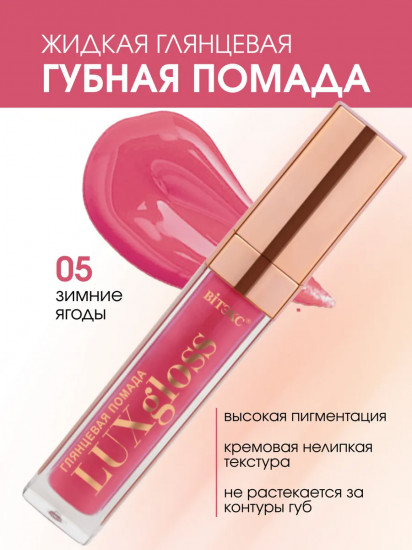 Помада для губ жидкая глянцевая «LuxGloss», тон 05 Зимние ягоды