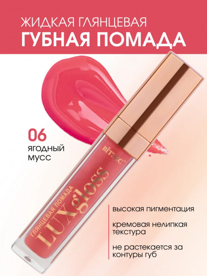 Помада для губ жидкая глянцевая «LuxGloss», тон 06 Ягодный мусс