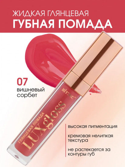 Помада для губ жидкая глянцевая «LuxGloss», тон 07 Вишнёвый сорбет