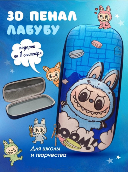 Пенал школьный с 3D рисунком «Labubu»