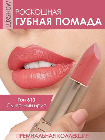 Помада для губ, тон 610 Сливочный ирис
