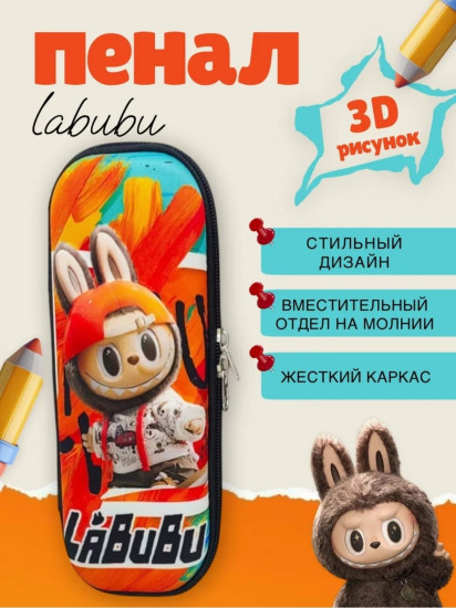 Пенал школьный с 3D рисунком «Labubu»