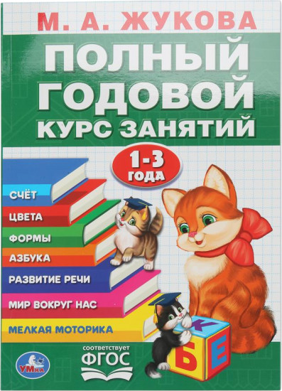 Полный годовой курс занятий. 1-3 года