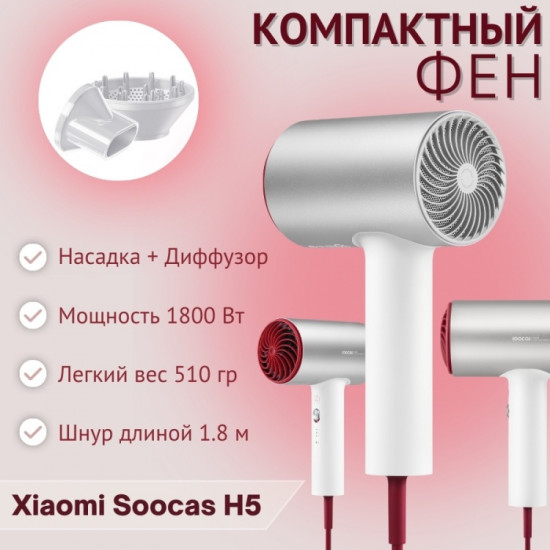 Фен Soocas H5