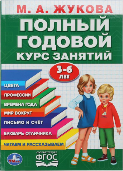 Полный годовой курс занятий. 3-6 лет