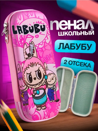 Пенал школьный с 3D рисунком «Labubu»