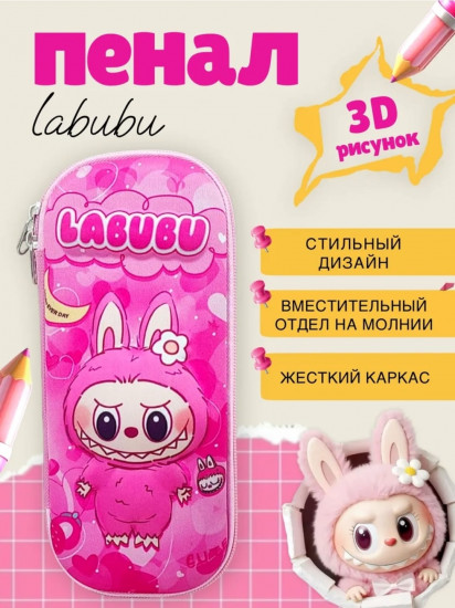 Пенал школьный с 3D рисунком «Labubu»