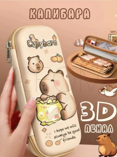 Пенал школьный с 3D рисунком «Капибара»