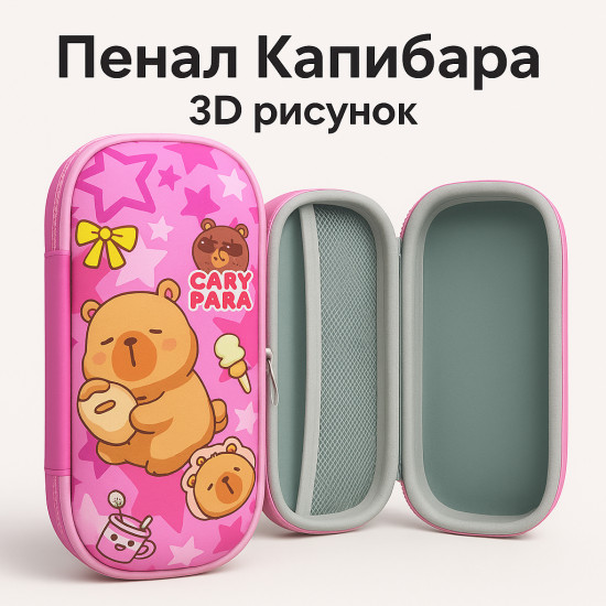 Пенал школьный с 3D рисунком «Капибара»