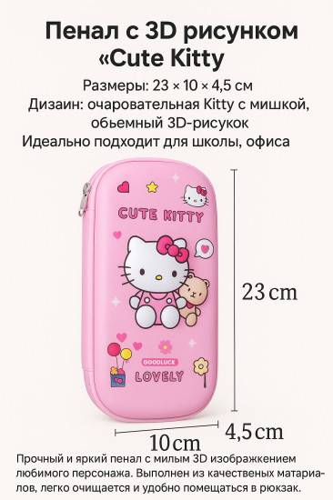 Пенал школьный с 3D рисунком «Cute Kitty»