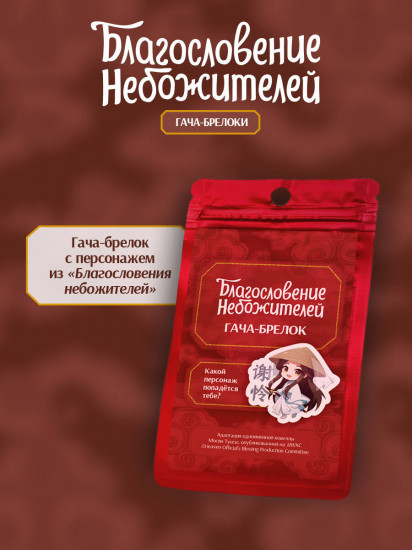 Гача-брелок «Благословение небожителей»