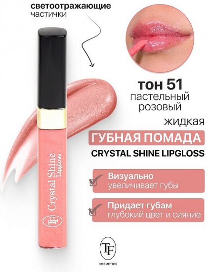 Помада-блеск для губ жидкая «Crystal Shine Lipgloss», тон 51 Пастельный розовый