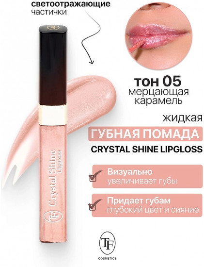 Помада-блеск для губ жидкая «Crystal Shine Lipgloss», тон 05 Мерцающая карамель