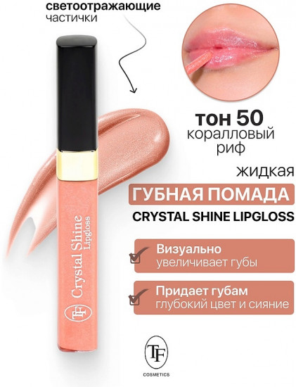 Помада-блеск для губ жидкая «Crystal Shine Lipgloss», тон 50 Коралловый риф