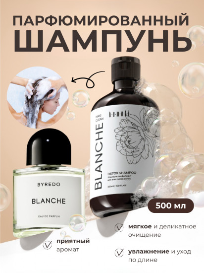 Шампунь-эксфолиант для волос «Blanche»