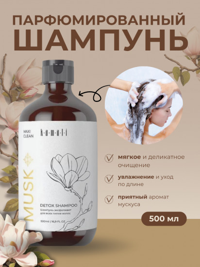 Шампунь-эксфолиант для волос «Musk»