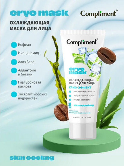 Маска для лица охлаждающая «Крио-эффект»