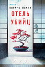 Отель убийц