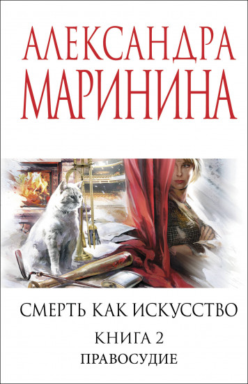 Смерть как искусство. Книга 2. Правосудие