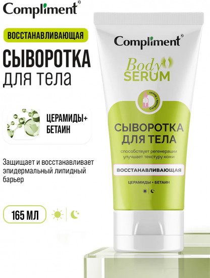 Сыворотка для тела восстанавливающая