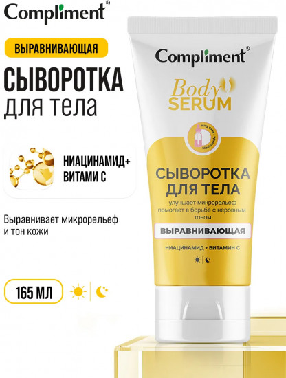 Сыворотка для тела выравнивающая