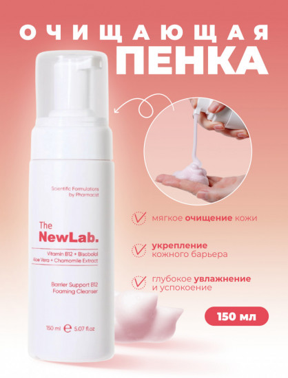 Очищающая пенка для лица «Barrier Booster B12 Cleansing Foam»
