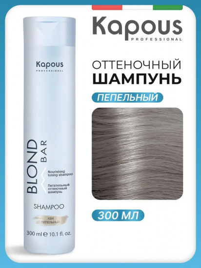 Шампунь оттеночный питательный для оттенков блонд, оттенок Пепельный