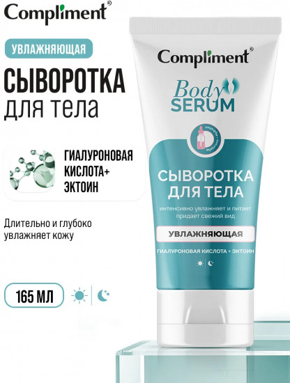 Сыворотка для тела увлажняющая