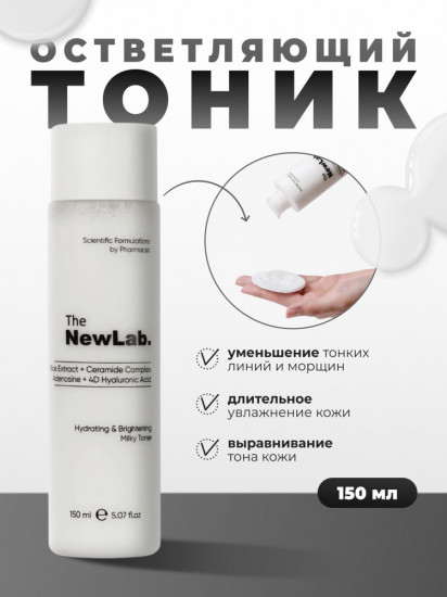 Увлажняющий осветляющий тоник для лица «Milky Toner»