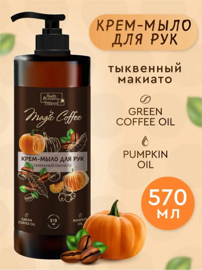 Крем-мыло для рук «Тыквенный макиато»