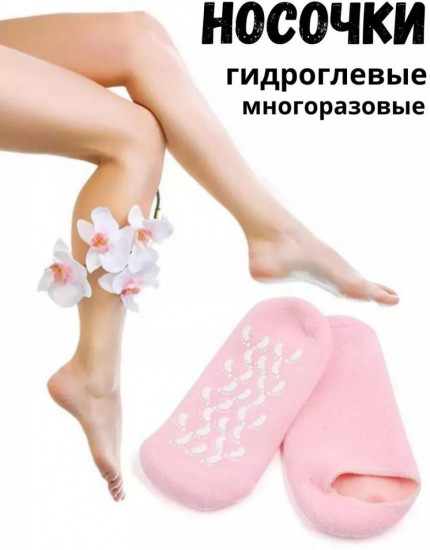 Носочки гидрогелевые косметические
